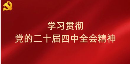我院人事工会联合党支部...