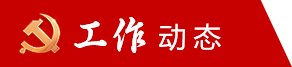 研究部署下一步工作