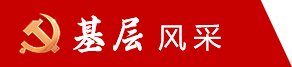 党委副书记李峥嵘同志主持会议